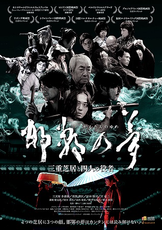 『邯鄲の夢　三重芝居と四人の役...