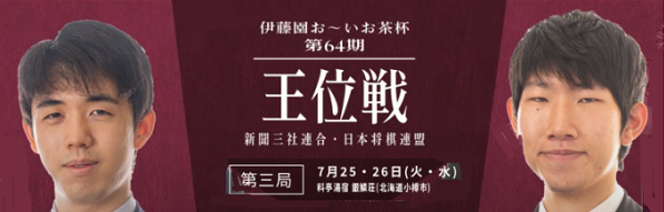 ＜藤井聡太＞（２５４）＠第６４...