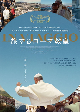『旅するローマ教皇』＠＜ジャン...