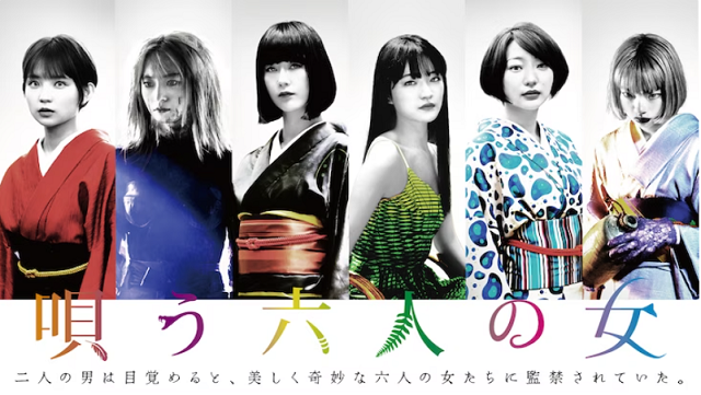 『唄う六人の女』＠＜石橋義正＞...