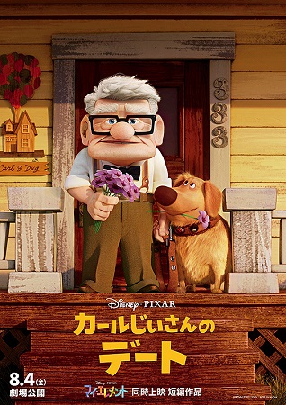 『カールじいさんのデート』＠＜...