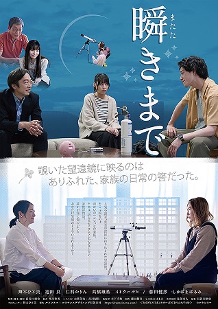 『瞬きまで』＠＜長谷川朋史＞監...