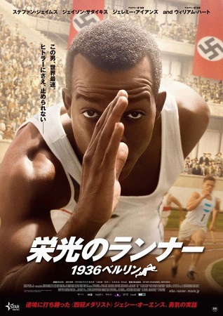 『栄光のランナー／１９３６ベル...