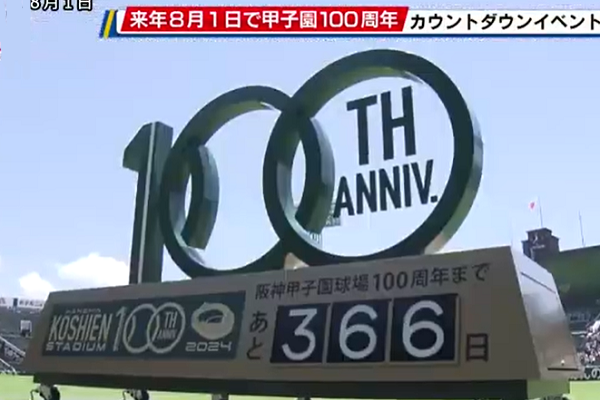 阪神甲子園球場１００周年カウン...