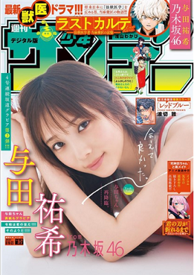 ＜与田祐希＞表紙カバー＠『週刊...