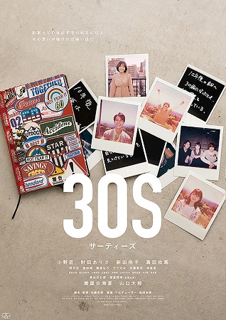 『３０Ｓ』＠＜佐藤克則＞監督