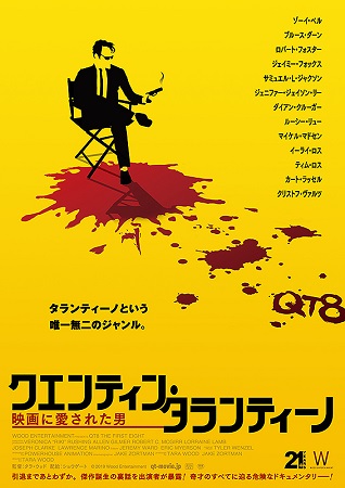 『クエンティン・タランティーノ...