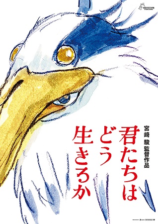 ＜宮﨑駿＞『君たちはどう生きる...