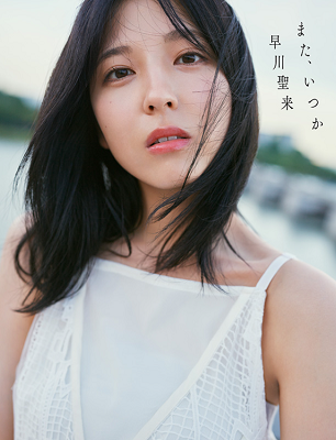 ＜早川聖来＞ 卒業記念写真集『...