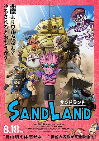 『SAND LAND』＠＜横嶋...
