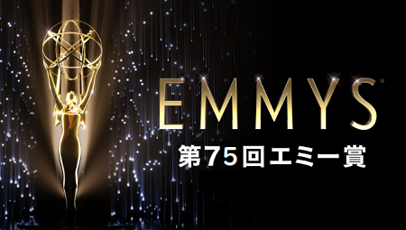 第７５回エミー賞授賞式来年１月...