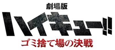 『劇場版ハイキュー!! ゴミ捨...