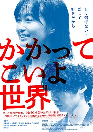 『かかってこいよ世界』＠＜内田...
