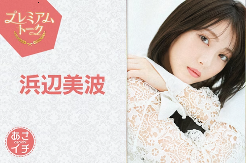 ＜浜辺美波＞『あさイチ』＠プレ...
