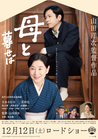 『母と暮らせば』＠＜山田洋次＞...