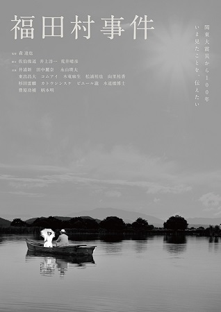 『福田村事件』＠＜森達也＞監督
