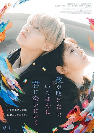 『夜が明けたら、いちばんに君に...