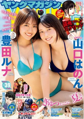 ＜豊田ルナ＞＆＜山口はのん＞表...