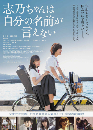 『志乃ちゃんは自分の名前が言え...