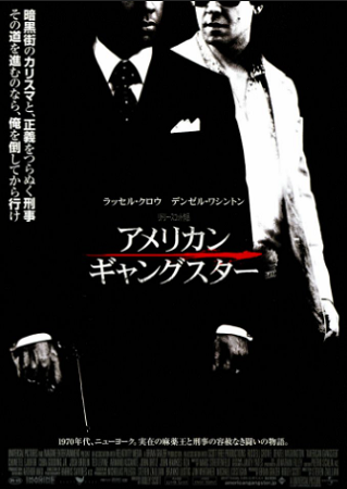 『アメリカン・ギャングスター』...