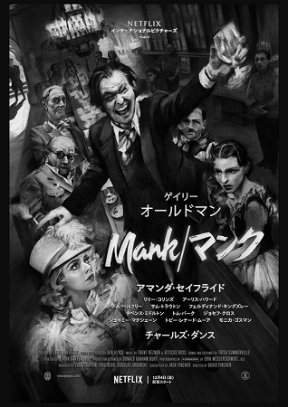 『Mank／マンク』＠Netf...