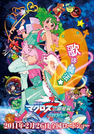『劇場版マクロスＦ～サヨナラノ...
