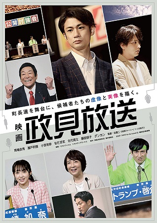 『映画　政見放送』＠＜谷健二＞...