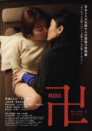 『卍（MANJI）』＠＜井土紀...