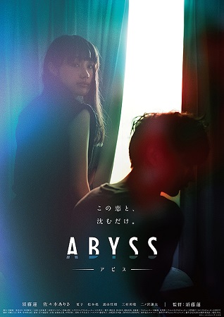 『ＡＢＹＳＳ アビス』＠＜須藤...
