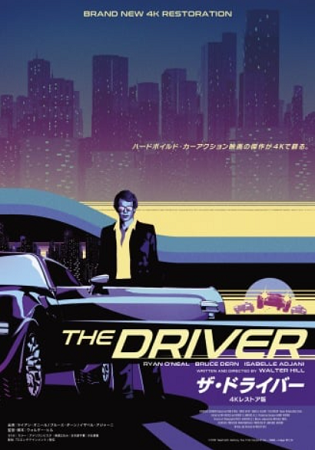『ザ・ドライバー 4Kレストア...