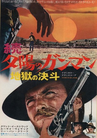 『続　夕陽のガンマン　地獄の決...