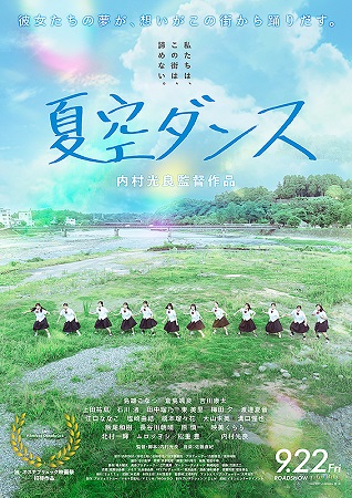 『夏空ダンス』＠＜内村光良＞監...