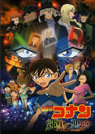 『名探偵コナン　純黒の悪夢』＠...