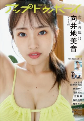 ＜向井地美音＞表紙カバー＠『ア...