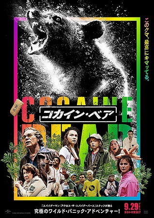 『コカイン・ベア』＠＜エリザベ...