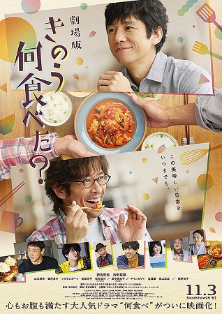 『劇場版　きのう何食べた？』＠...