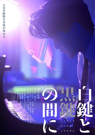 『白鍵と黒鍵の間に』＠＜冨永昌...