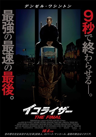 『イコライザー THE FIN...