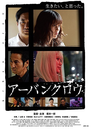 『アーバンクロウ』＠＜橋本一郎...