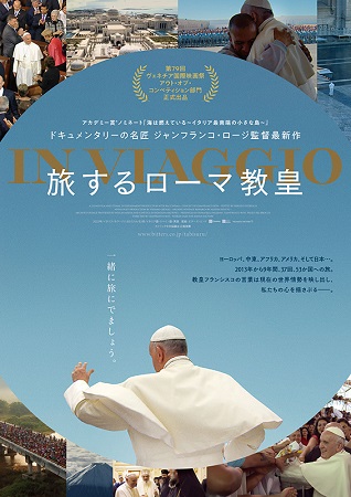 『旅するローマ教皇』＠＜ジャン...