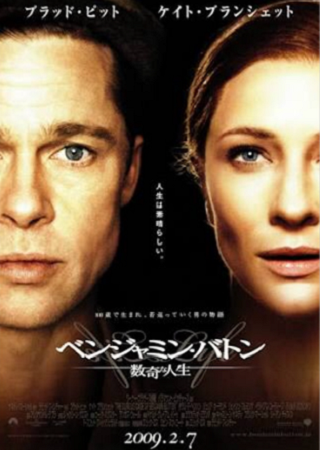 『ベンジャミン・バトン　数奇な...