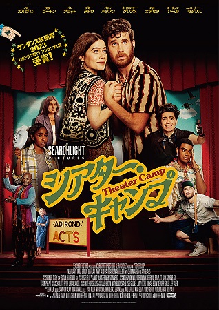 『シアター・キャンプ』＠＜モリ...