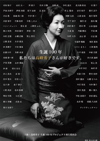 「高峰秀子生誕１００年プロジェ...