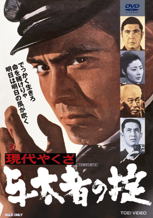 『現代やくざ　与太者の掟』＠Ｂ...
