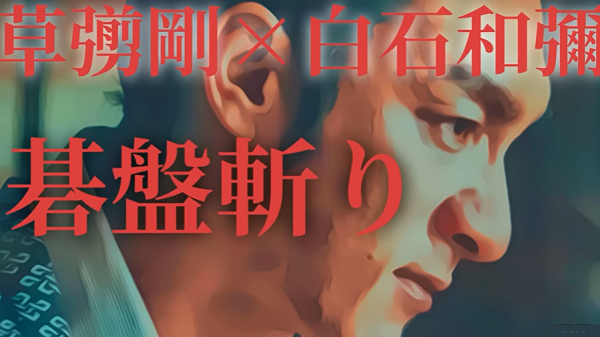 『碁盤斬り』キャスト発表＠＜白...