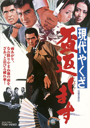 『現代やくざ　盃返します』＠Ｂ...
