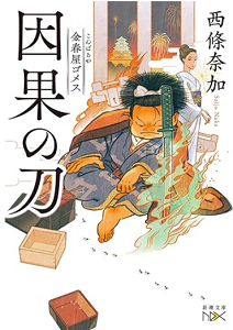 今年の読書（６３）『因果の刀』...