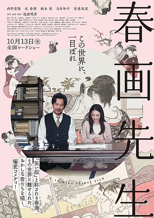 『春画先生』＠＜塩田明彦＞監督