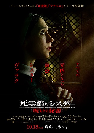 『死霊館のシスター　呪いの秘密...