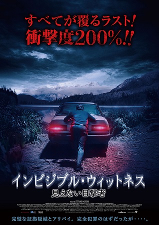 『インビジブル・ウィットネス　...